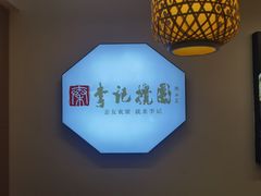 -李记搅团•非遗陕菜(三桥店)