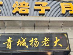 -杨老大焙子月饼干货(宽巷子民族美食街店)