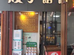 门面-矮子馅饼(大成路店)