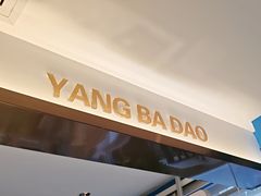 -羊巴道新疆菜·清真(上梅林店)