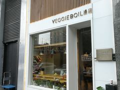 -漫蔬•台北蔬食小馆VEGGIEBOIL(朝晖店)