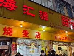 -海汇源老烧麦店(东大街总店)