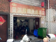 -正宗杨记普洱酸醋米线(总店)