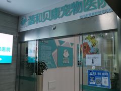 -谐和贝康宠物医院24小时·宠保定点(急重症转诊中心)