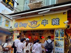 -老day牛杂(官也街总店)