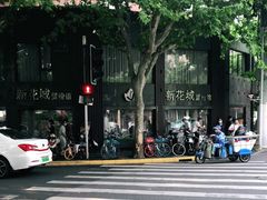 -新花城蟹粉馆(乌鲁木齐店)