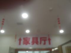 -登发装饰城(红桥店)