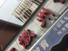 -古徽州馄饨店(宝安路店)