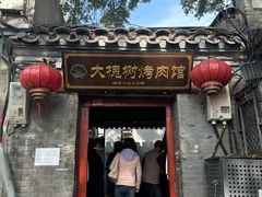 -大槐树烤肉馆(美术馆店)