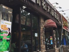 门面-青松大叔的店(东财店)