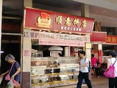 门面-纯心饼店(源溪店)