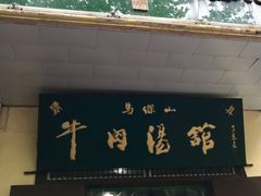 门面-清真马杰山牛肉汤馆