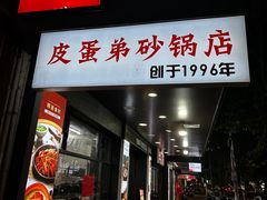 -皮蛋弟砂锅店(总店)