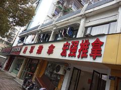 -宏强盲人推拿(永久路店)