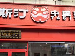 -塔斯汀中国汉堡(横岗志健广场店)