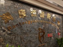 -润康源保健休闲中心(南屏店)