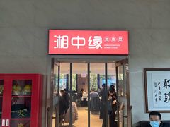 -湘中缘·湖南菜(娄底驻京办店)