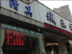 -域乐楼清真饭庄(华北路店)