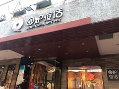 门面-围炉夜话·潮汕卤水火锅(榕江店)