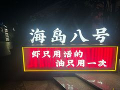 -海岛八号龙虾烧烤田鸡(蓝天路总店)