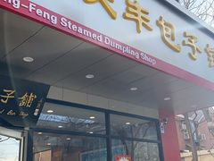 门面-庆丰包子铺(天桥店)