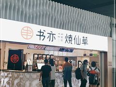 门面-书亦烧仙草(武宿国际机场店)