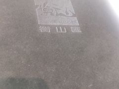 -衡山汇·高级粤菜(霄云路店)