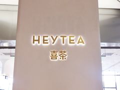 -喜茶(永旺梦乐城店)