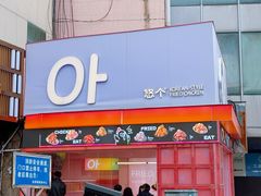 -悠个炸鸡(南京创始店)