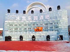 -长春世界雕塑园冰雪艺术天地