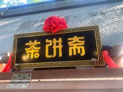-茶饼斋(鼓楼店)