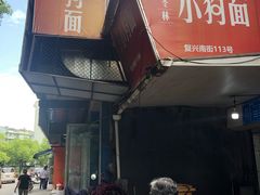 门面-小狗面馆(复兴店)