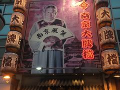 -百年尹氏汤包(湖南路狮子桥店)