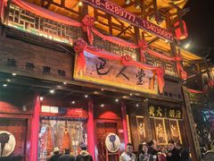 -巴人堂(女儿城店)