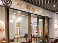 门面-彬媽糖水(万象天地店)