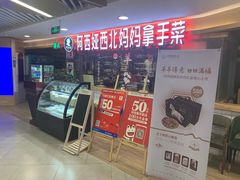门面-阿西娅·西北妈妈拿手菜(华联店)