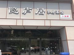 门面-马头巷·隐庐居·红油大虾(园区店)