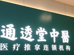 -通透堂中医·精准推拿(万科云城分院)