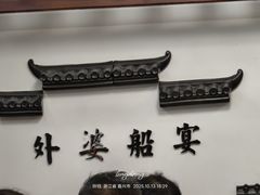 -外婆船宴餐厅·外婆喊你回家吃饭