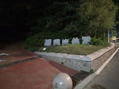 -燕儿岛山公园