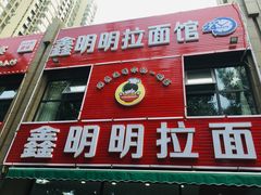 门面-鑫明明拉面(宁化路店)