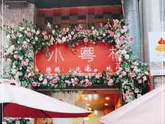 -小粤楼·怀旧粤菜(万辉国际广场店)