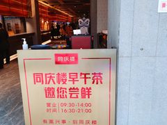 -同庆楼(滨湖万达广场店)
