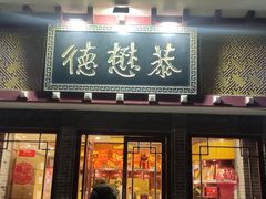 -德懋恭(西大街店)