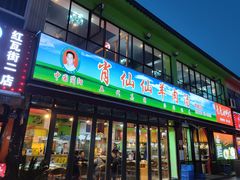 -肖仙仙羊肉汤·始于1996年(郫都店)