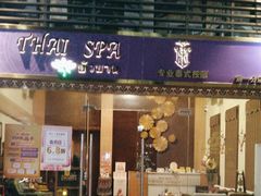 -莲泰式·中式·沐足·精油SPA采耳(天河店)