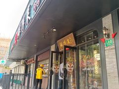 -鲜得来排骨年糕(即墨路店)