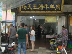 门面-杨天玉腊牛羊肉店