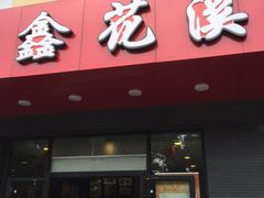 -鑫花溪牛肉米粉(文星广场店)