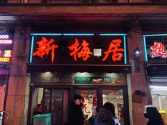 -新梅居(宁海东路店)